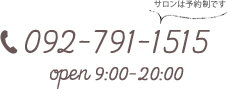 サロンは予約制です。TEL 092-791-1515 営業時間9：00～20：00