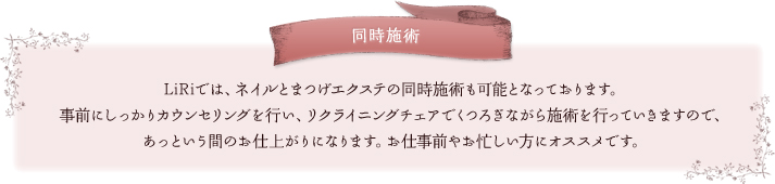 ネイルとまつげエクステの同時施術も可能